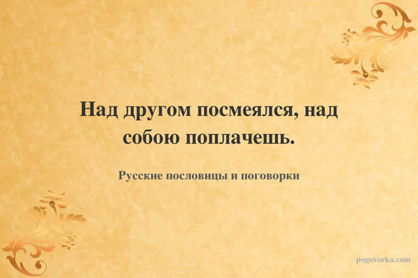 Над другом посмеялся, над собою поплачешь.