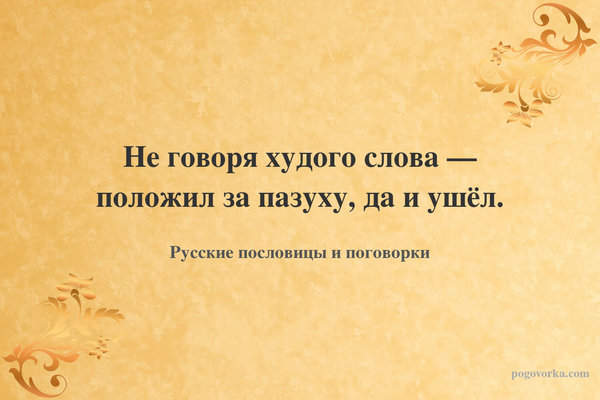 Не говоря худого слова — положил за пазуху, да и ушёл.