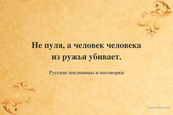 Не пуля, а человек человека из ружья убивает.