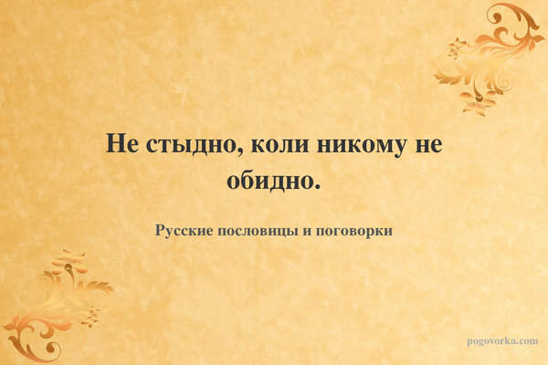 Не стыдно, коли никому не обидно.