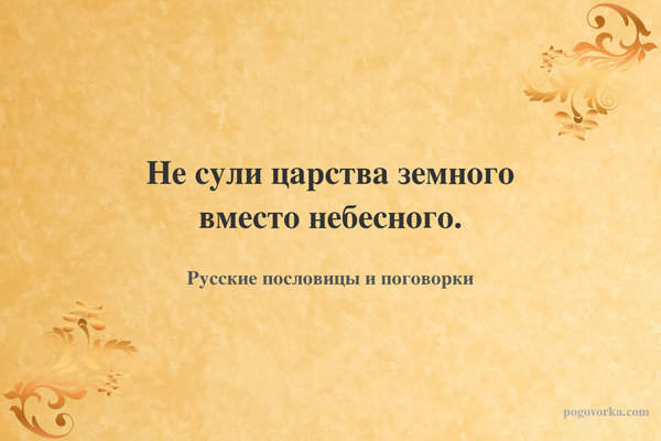 Не сули царства земного вместо небесного.