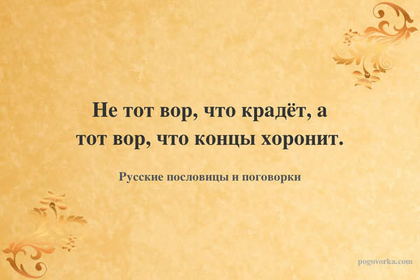 Не тот вор, что крадёт, а тот вор, что концы хоронит.