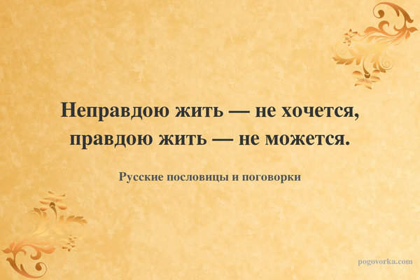 Неправдою жить — не хочется, правдою жить — не можется.