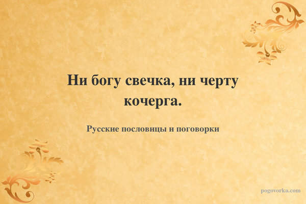 Ни богу свечка, ни черту кочерга.