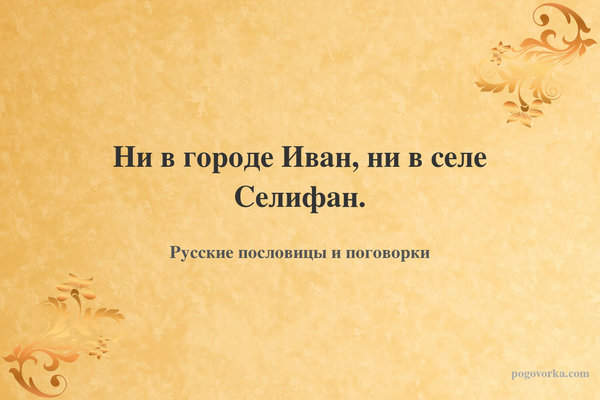 Ни в городе Иван, ни в селе Селифан.