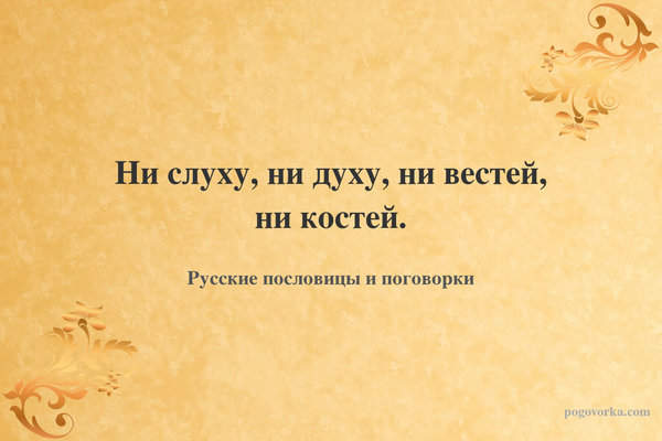 Ни слуху, ни духу, ни вестей, ни костей.