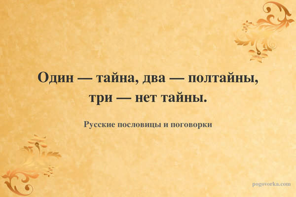 Один — тайна, два — полтайны, три — нет тайны.