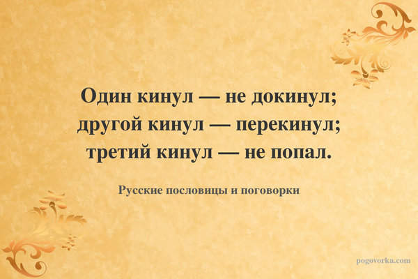 Один кинул — не докинул; другой кинул — перекинул; третий кинул — не попал.