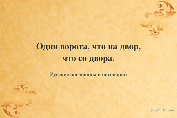 Одни ворота, что на двор, что со двора.