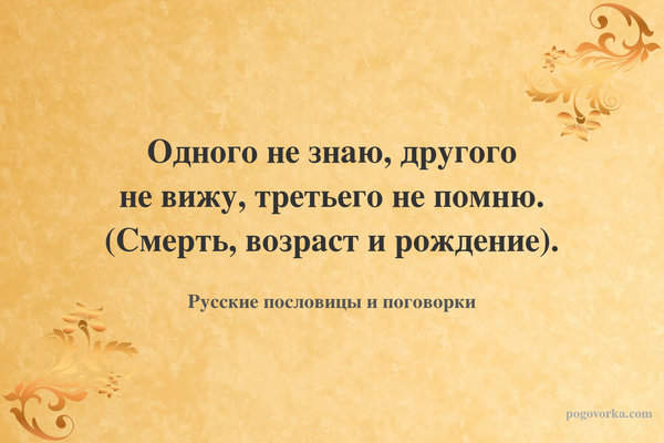 Одного не знаю, другого не вижу, третьего не помню. (Смерть, возраст и рождение).