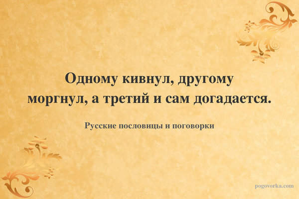 Одному кивнул, другому моргнул, а третий и сам догадается.