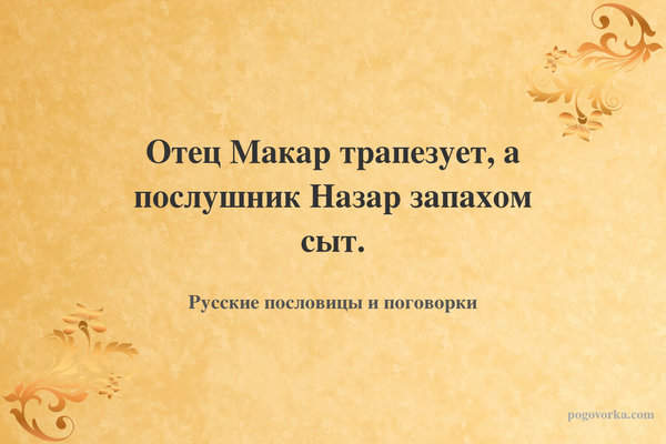 Отец Макар трапезует, а послушник Назар запахом сыт.