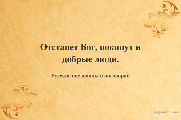 Отстанет Бог, покинут и добрые люди.