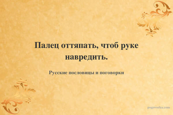 Палец оттяпать, чтоб руке навредить.