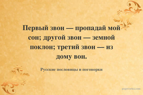 Первый звон — пропадай мой сон; другой звон — земной поклон; третий звон — из дому вон.