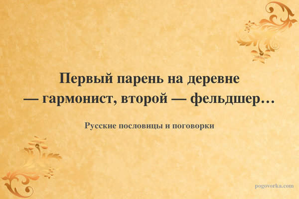 Первый парень на деревне — гармонист, второй — фельдшер…
