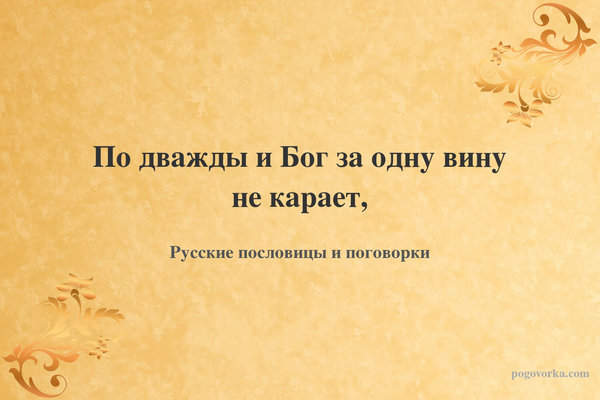 По дважды и Бог за одну вину не карает,