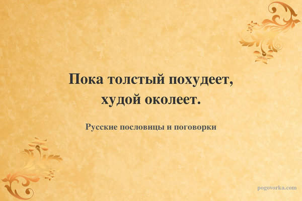 Пока толстый похудеет, худой околеет.