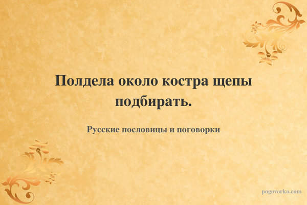 Полдела около костра щепы подбирать.