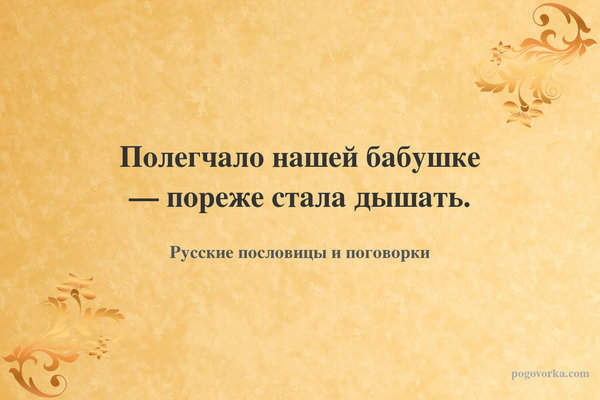 Полегчало нашей бабушке — пореже стала дышать.