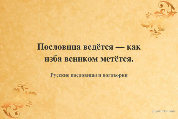 Пословица ведётся — как изба веником метётся.