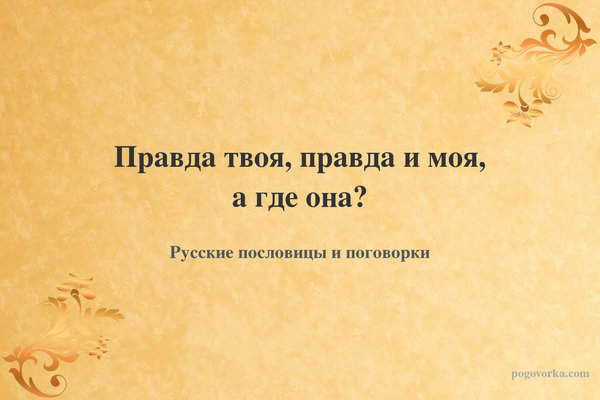 Правда твоя, правда и моя, а где она?