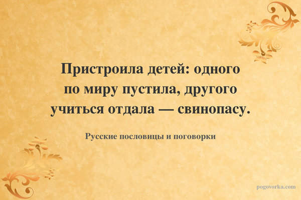 Пристроила детей: одного по миру пустила, другого учиться отдала — свинопасу.