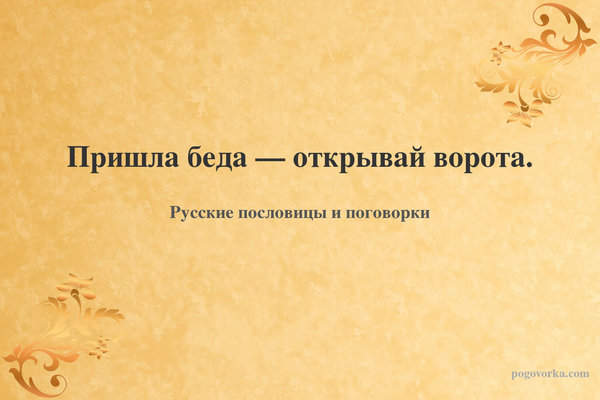 Пришла беда — открывай ворота.