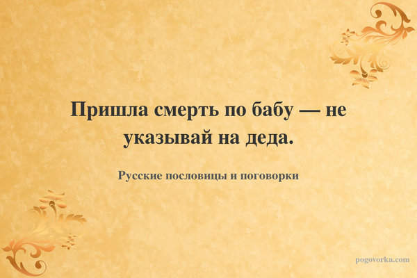 Пришла смерть по бабу — не указывай на деда.