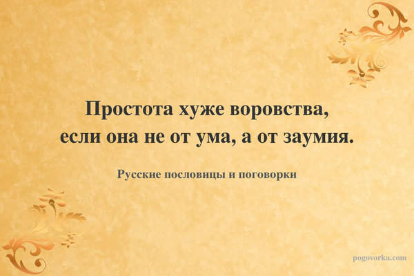 Простота хуже воровства, если она не от ума, а от заумия.