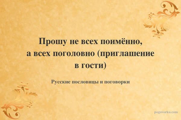 Прошу не всех поимённо, а всех поголовно (приглашение в гости)