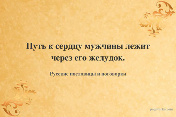 Путь к сердцу мужчины лежит через его желудок.