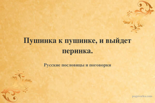 Пушинка к пушинке, и выйдет перинка.