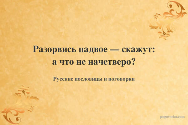 Разорвись надвое — скажут: а что не начетверо?