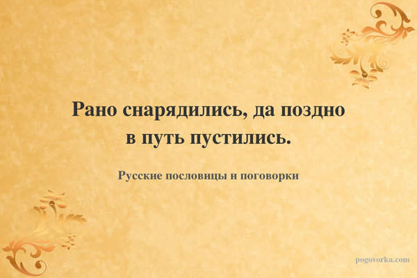 Рано снарядились, да поздно в путь пустились.
