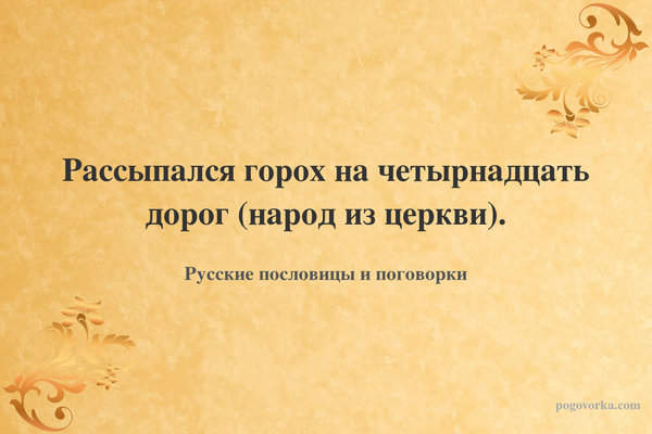 Рассыпался горох на четырнадцать дорог (народ из церкви).