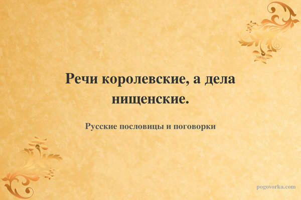 Речи королевские, а дела нищенские.