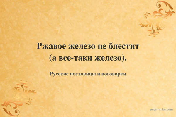 Ржавое железо не блестит (а все-таки железо).