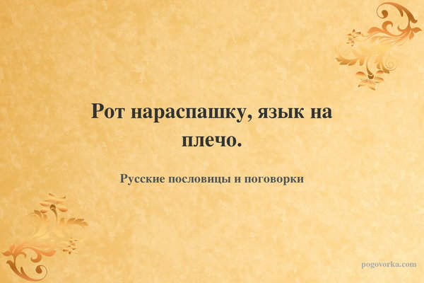 Рот нараспашку, язык на плечо.