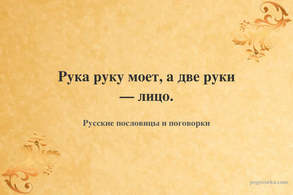 Рука руку моет, а две руки — лицо.