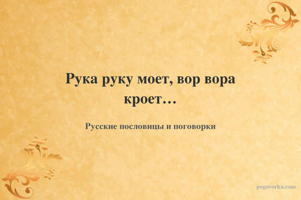 Рука руку моет, вор вора кроет…