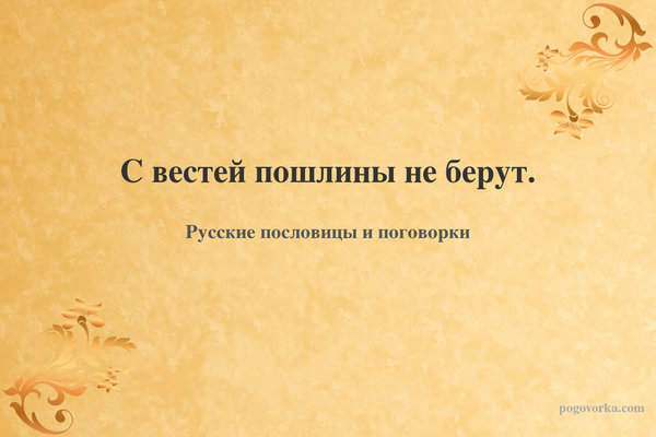 С вестей пошлины не берут.