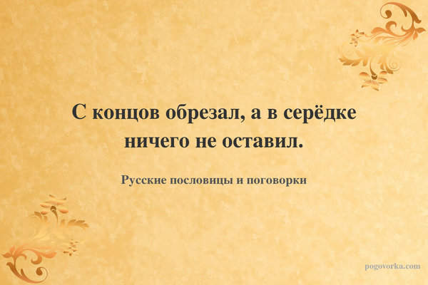 С концов обрезал, а в серёдке ничего не оставил.