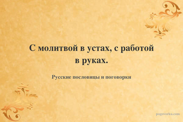 С молитвой в устах, с работой в руках.
