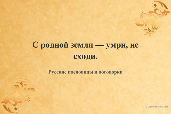 С родной земли — умри, не сходи.