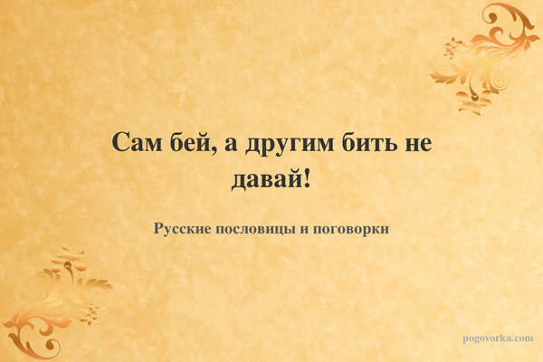 Сам бей, а другим бить не давай!