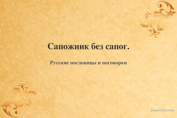 Сапожник без сапог.