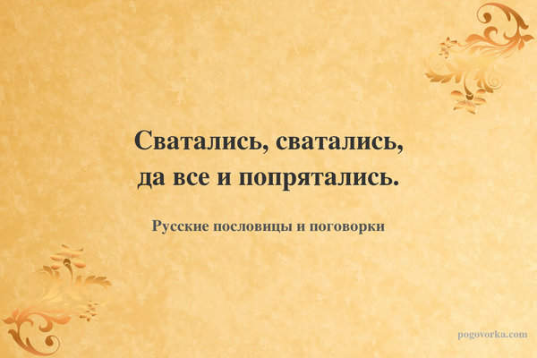 Сватались, сватались, да все и попрятались.