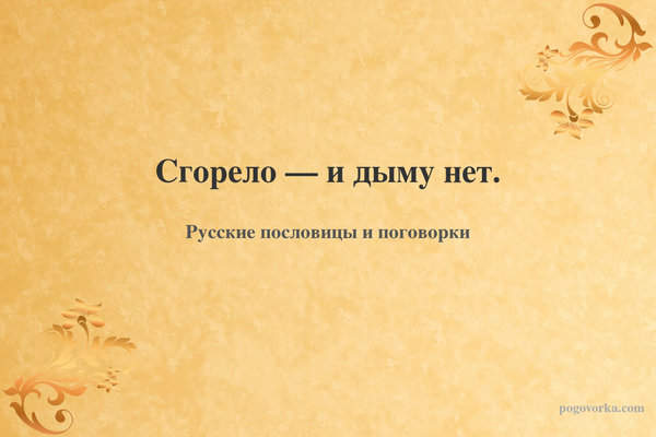 Сгорело — и дыму нет.
