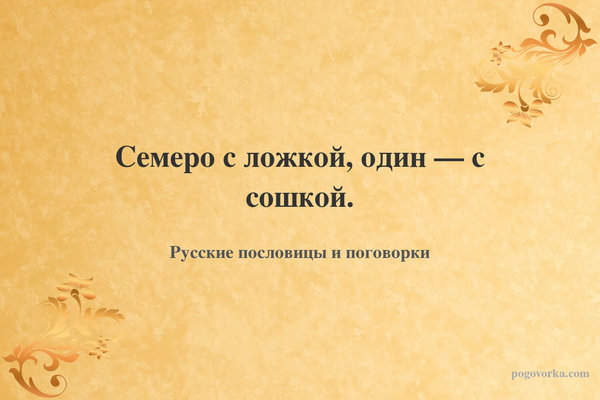 Семеро с ложкой, один — с сошкой.